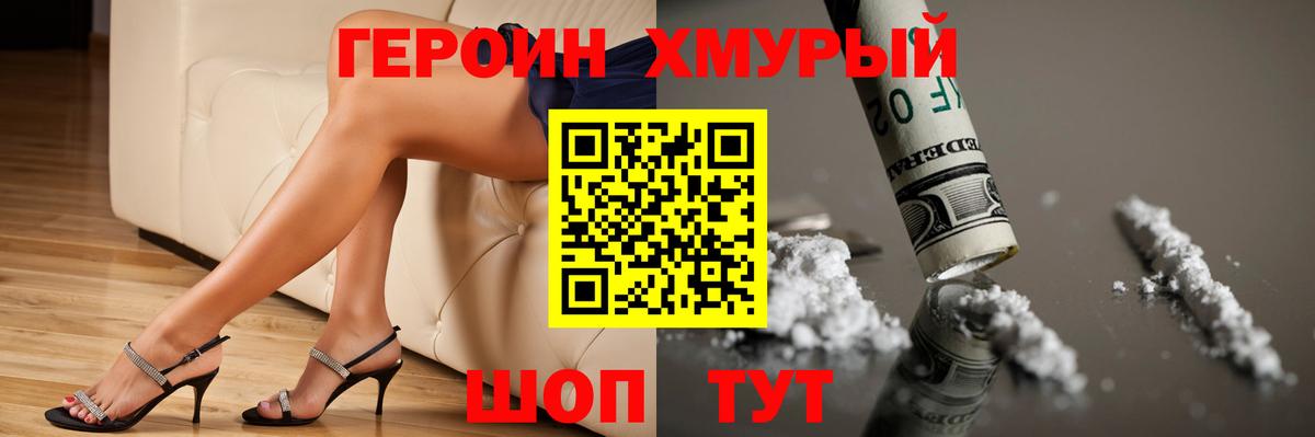 ГЕРОИН хмурый Лениногорск